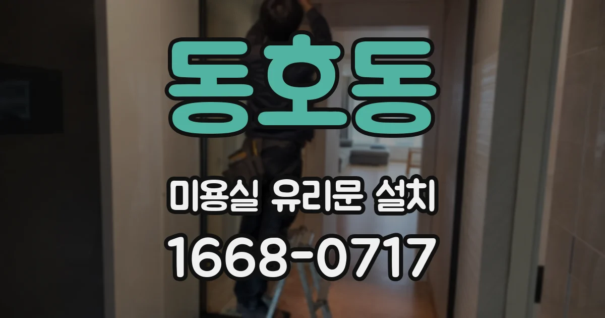 동호동 미용실 유리문 설치