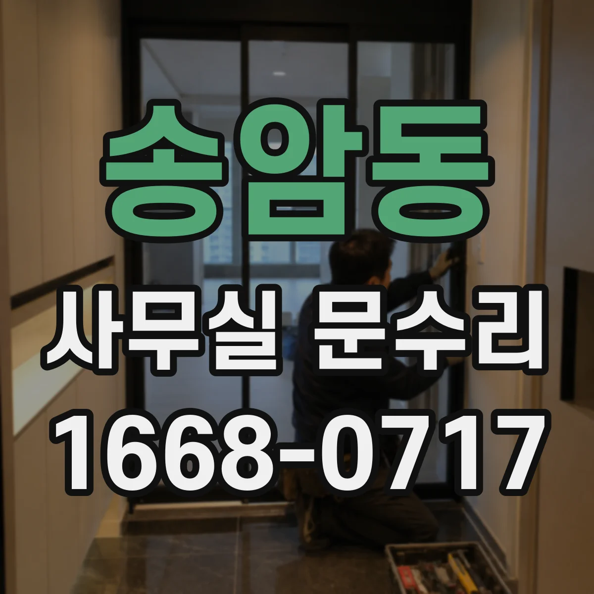 송암동 사무실 문수리