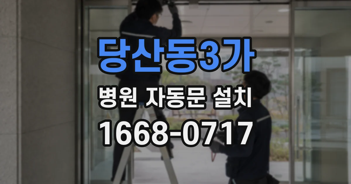 당산동3가 병원 자동문 설치