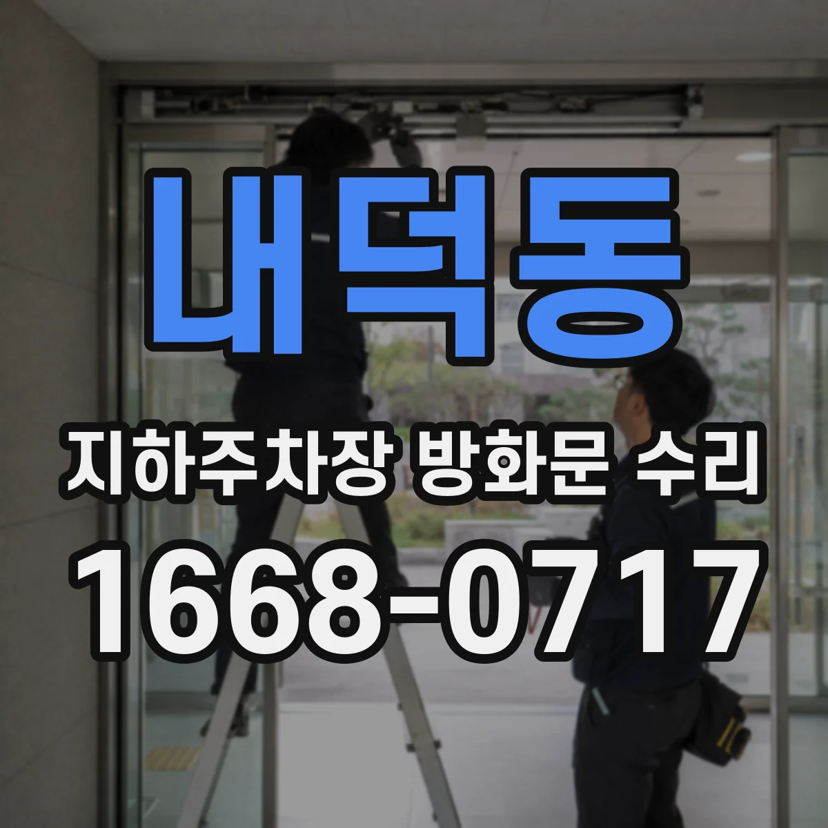 내덕동 지하주차장 방화문 수리