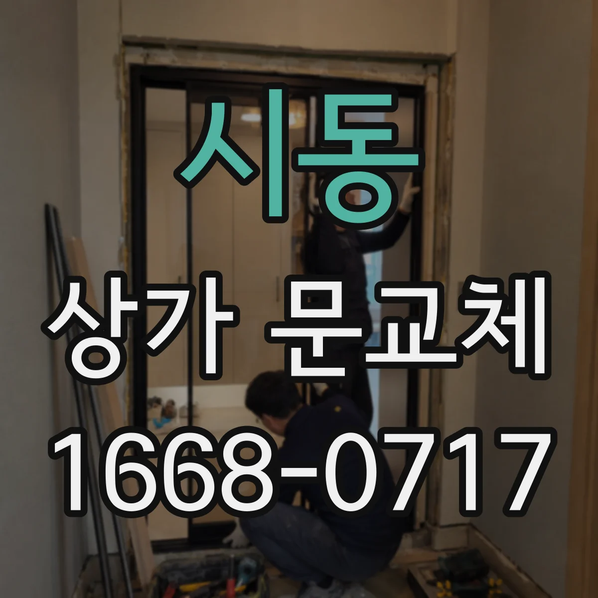 시동 상가 문교체