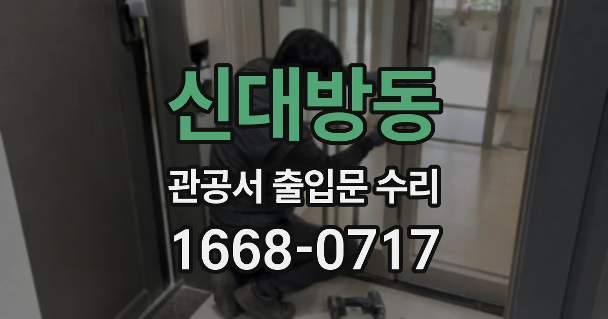 신대방동 관공서 출입문 수리