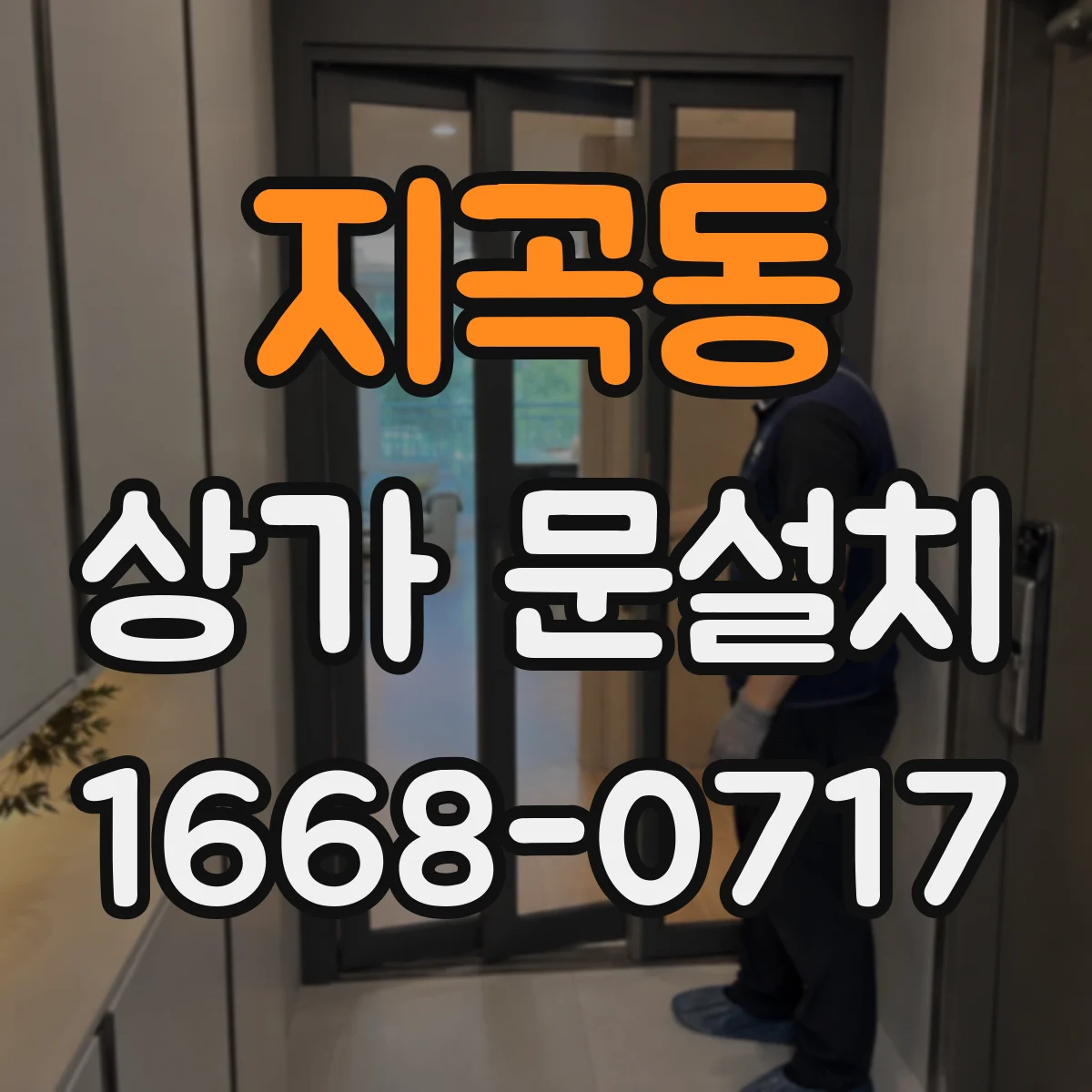 지곡동 상가 문설치
