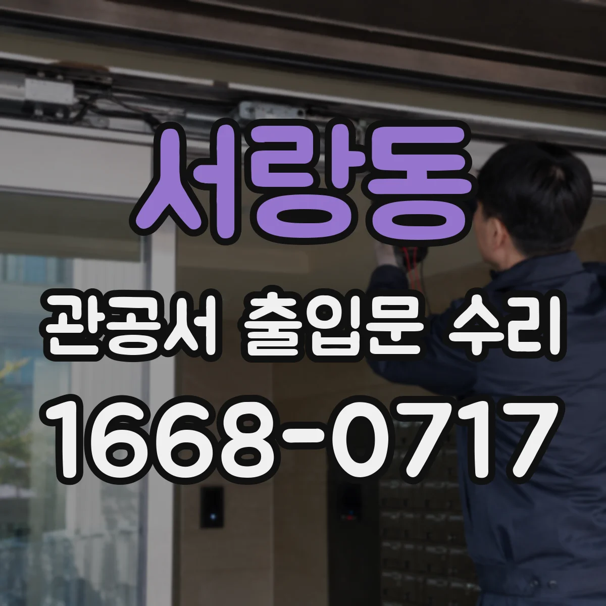 서랑동 관공서 출입문 수리