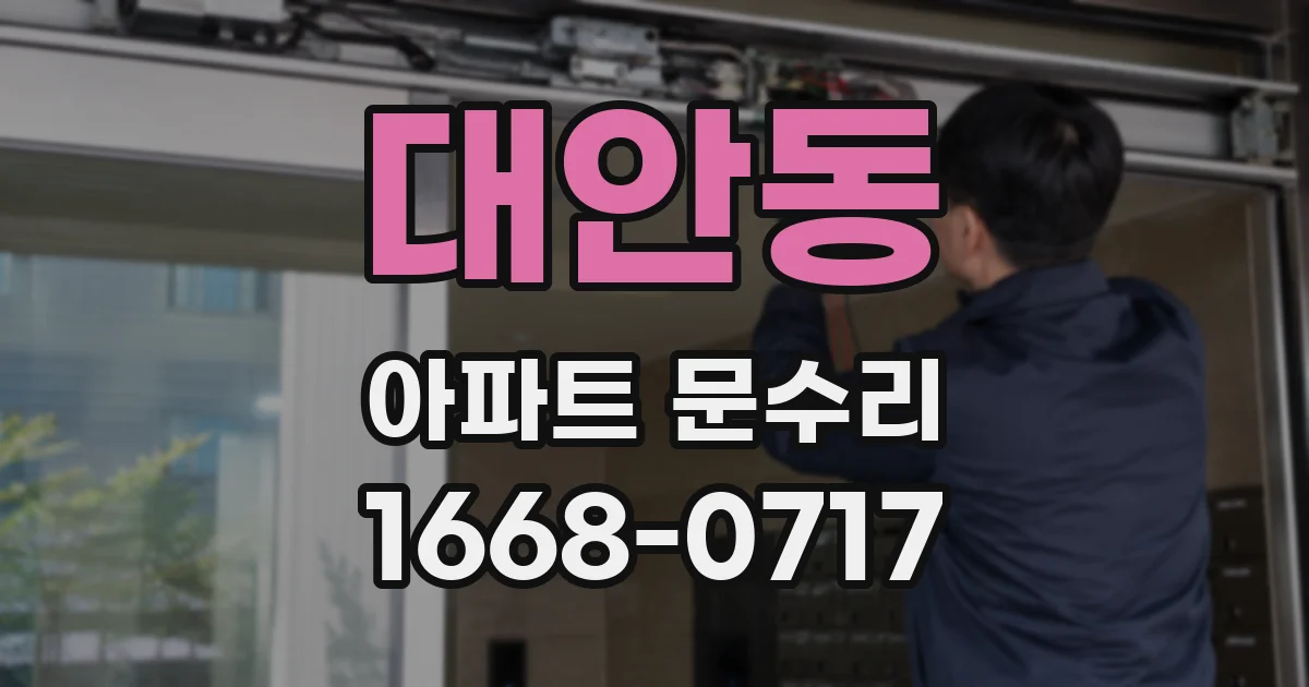 대안동 아파트 문수리
