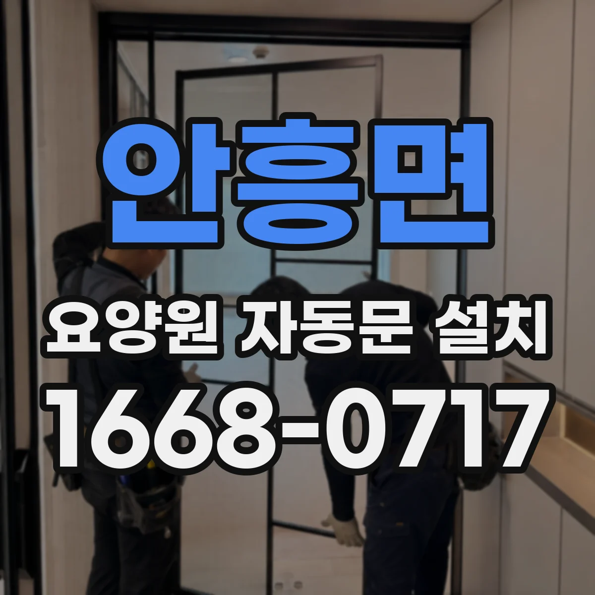 안흥면 요양원 자동문 설치