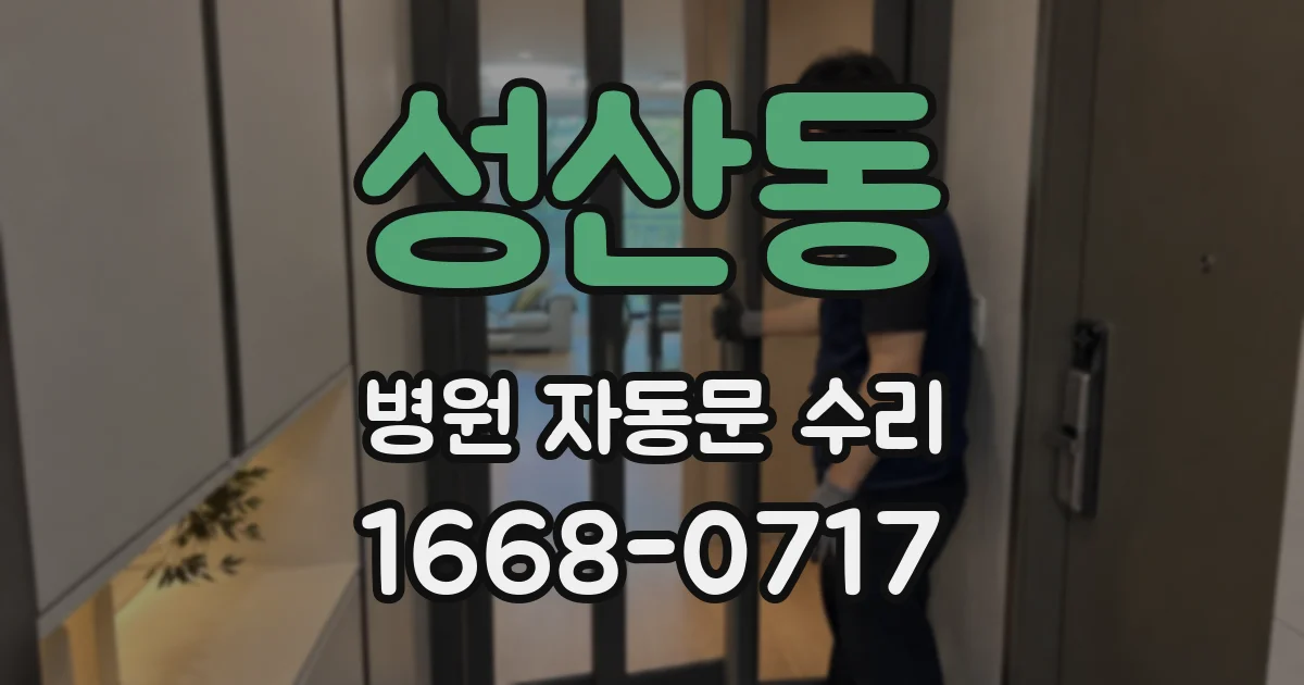 성산동 병원 자동문 수리