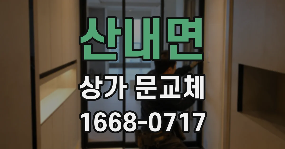 산내면 상가 문교체