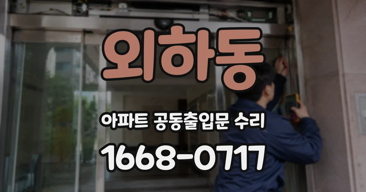 외하동 아파트 공동출입문 수리