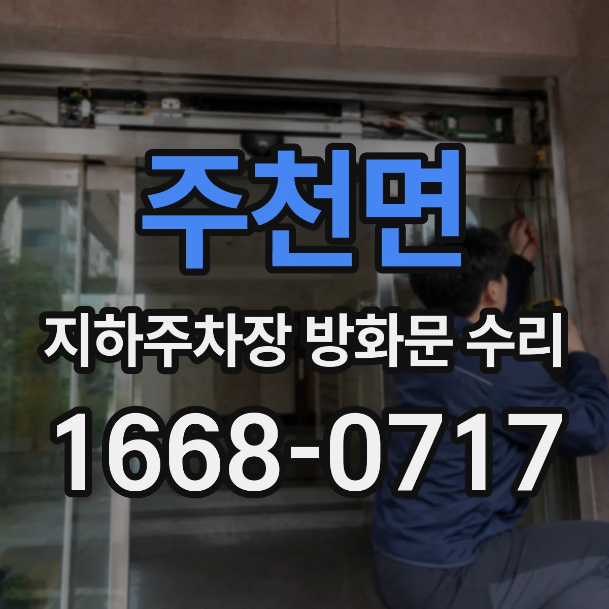 주천면 지하주차장 방화문 수리