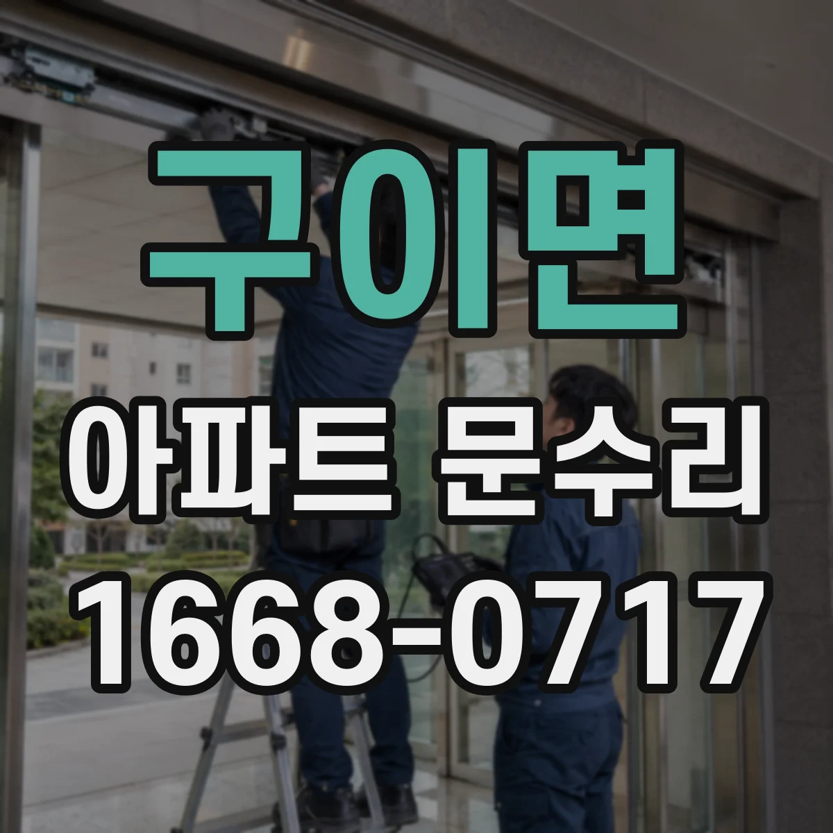 구이면 아파트 문수리 문잠금장치 교체 가격대는 어디까지 보나요