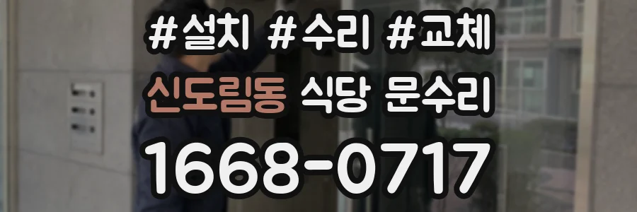 신도림동 식당 문수리