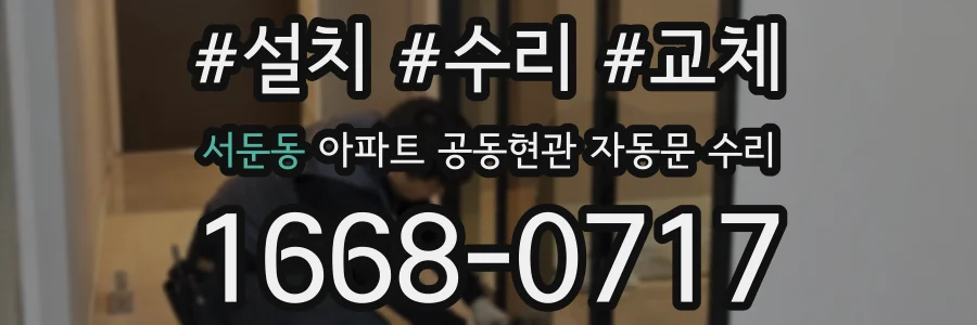 서둔동 아파트 공동현관 자동문 수리