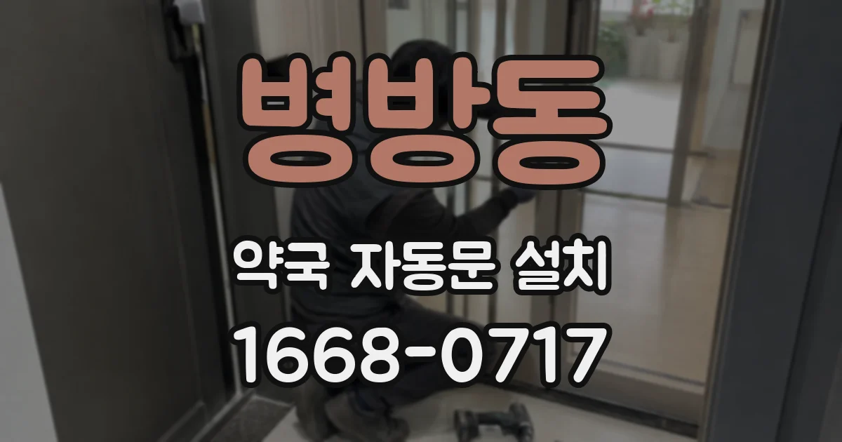 병방동 약국 자동문 설치