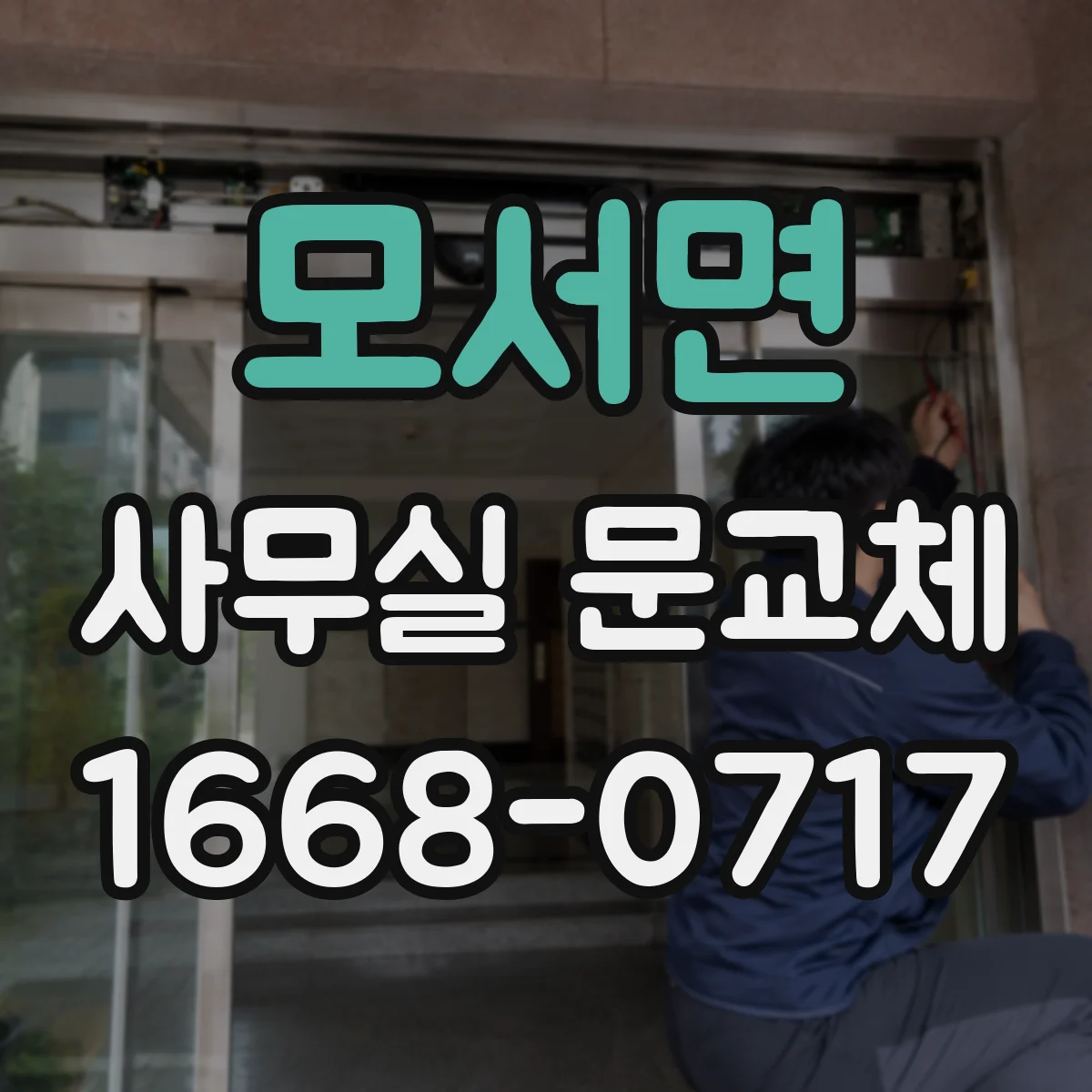 모서면 사무실 문교체