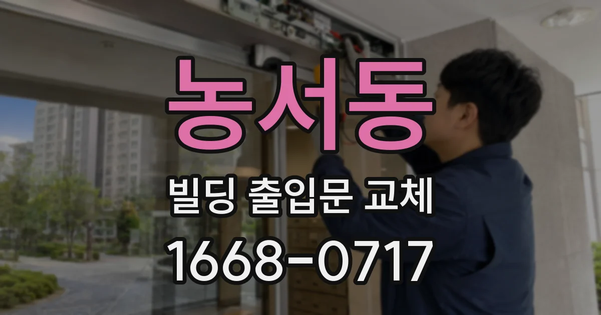 농서동 빌딩 출입문 교체