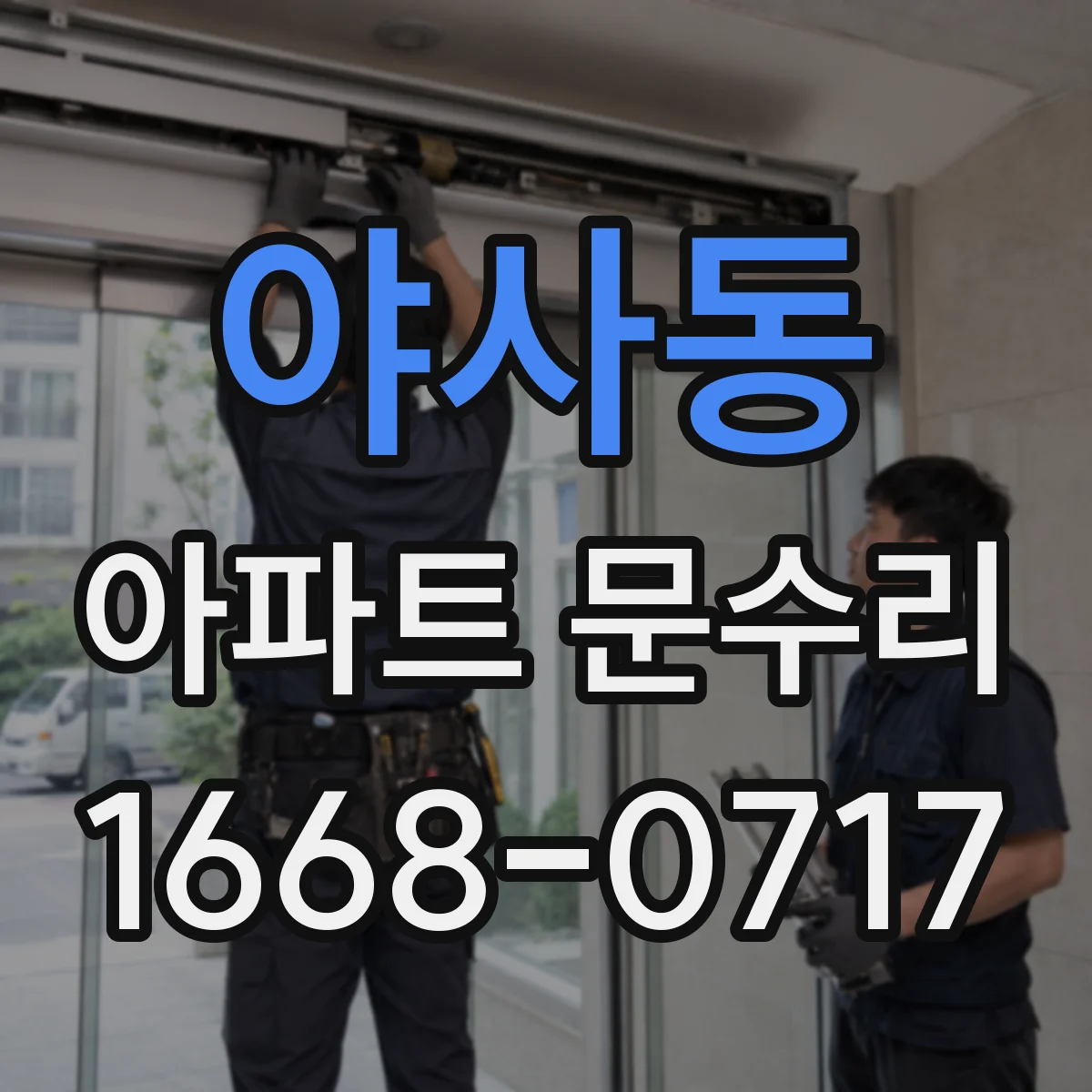 야사동 아파트 문수리