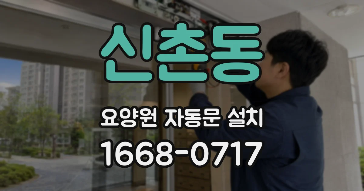 신촌동 요양원 자동문 설치