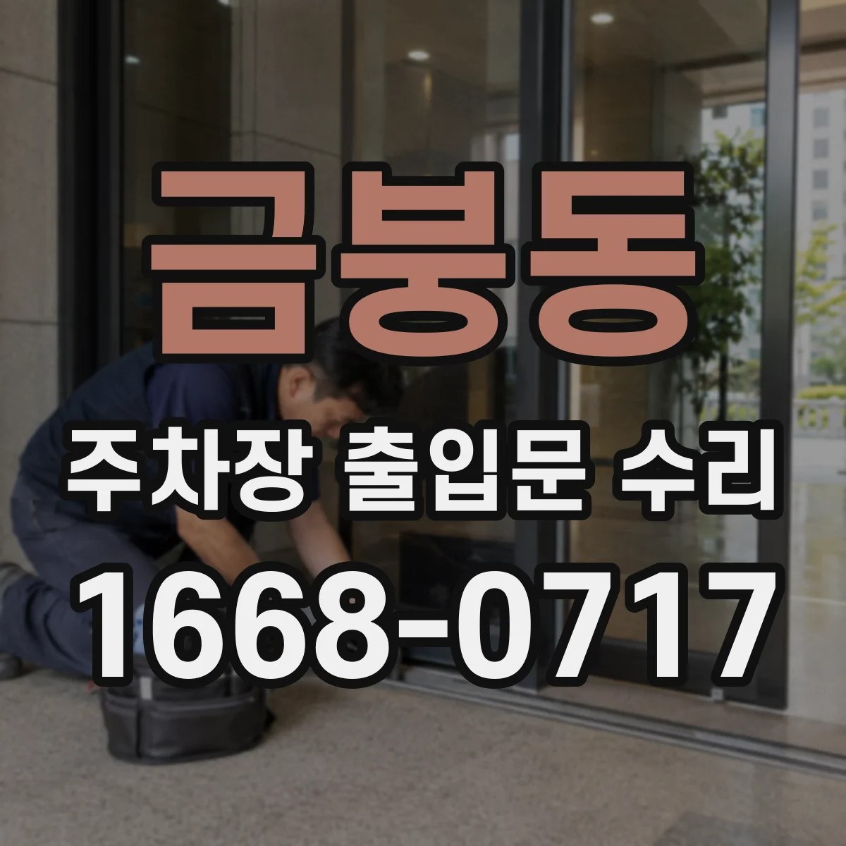 금붕동 주차장 출입문 수리
