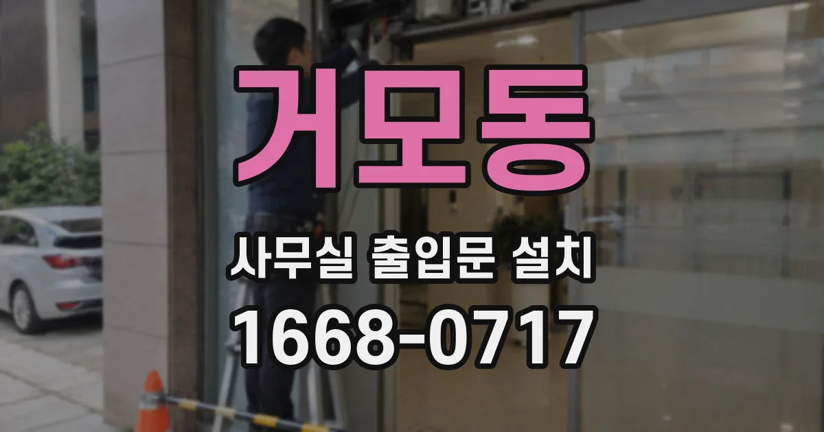 거모동 사무실 출입문 설치