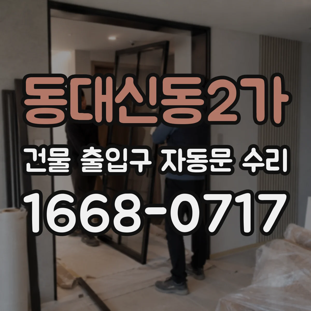 동대신동2가 건물 출입구 자동문 수리
