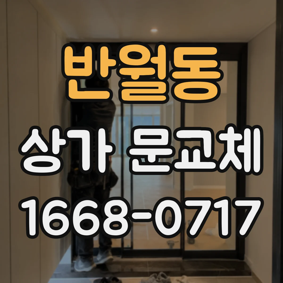 반월동 상가 문교체