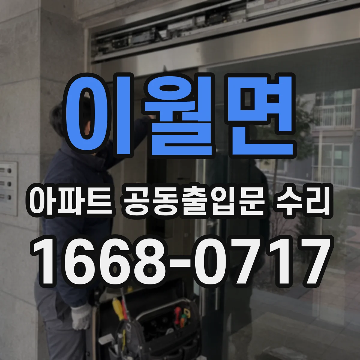 이월면 아파트 공동출입문 수리