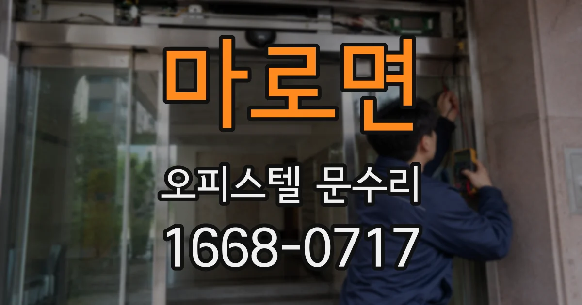 마로면 오피스텔 문수리
