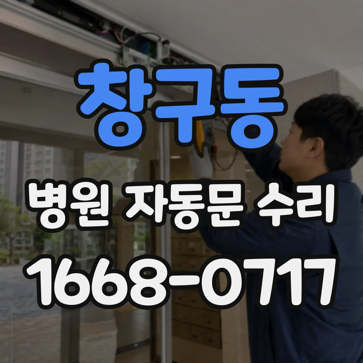 창구동 병원 자동문 수리