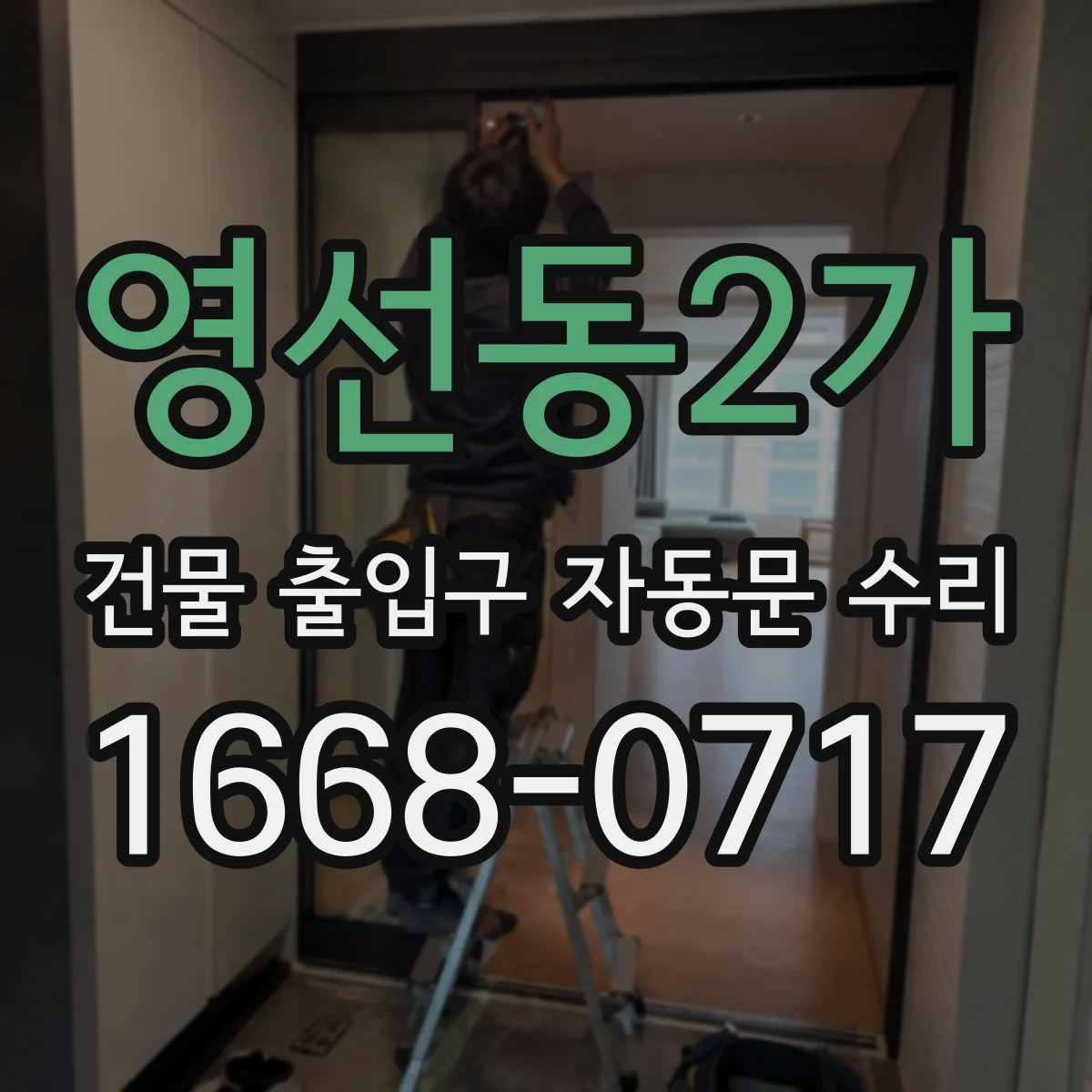 영선동2가 건물 출입구 자동문 수리