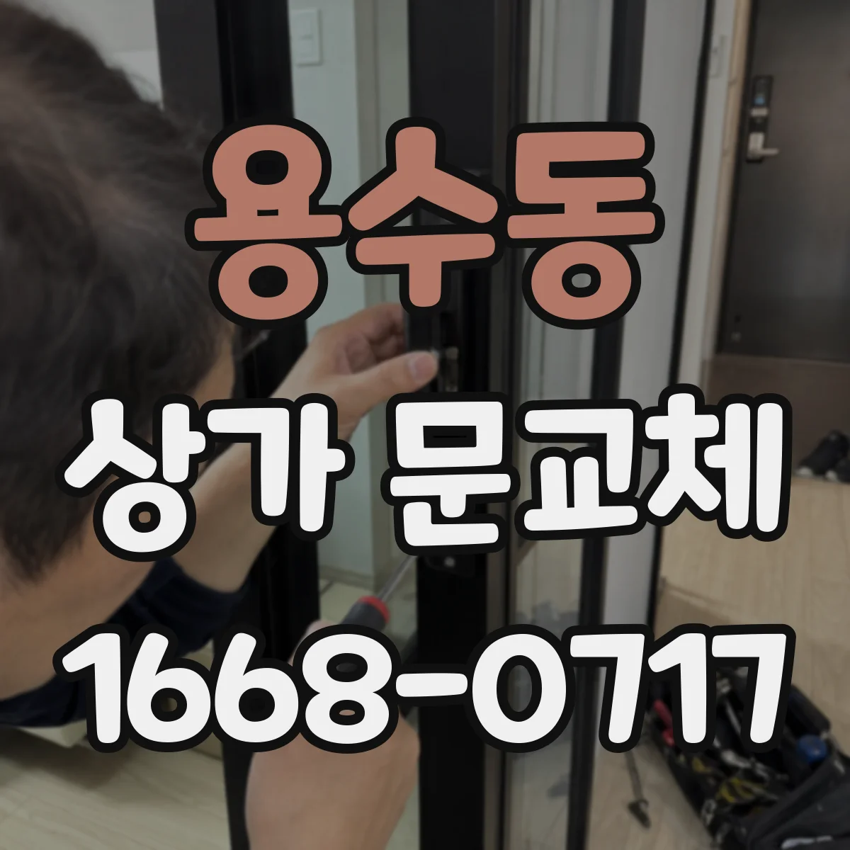 용수동 상가 문교체