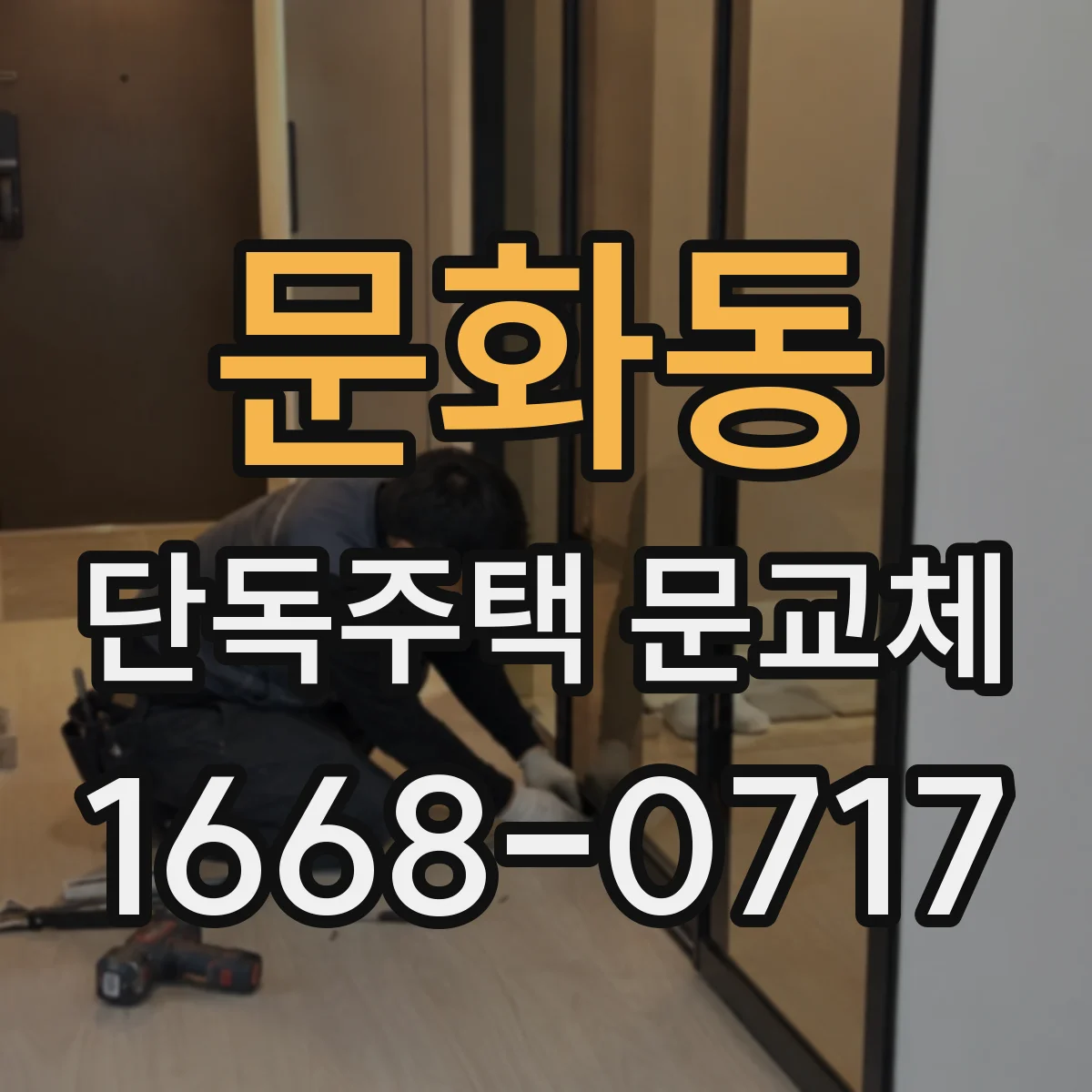 문화동 단독주택 문교체
