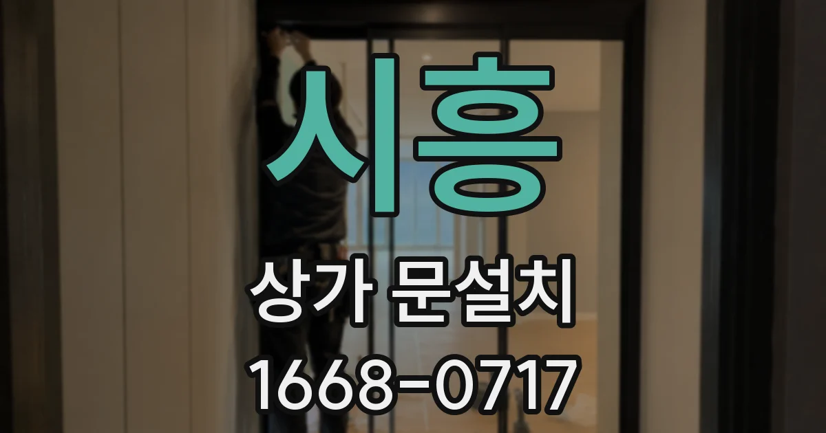 시흥 상가 문설치