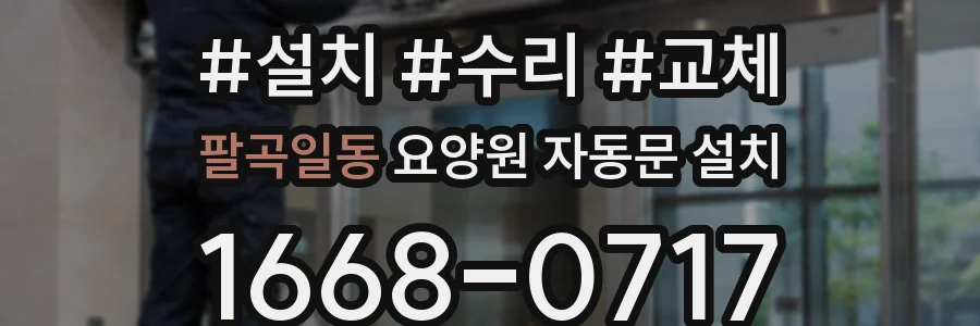 팔곡일동 요양원 자동문 설치