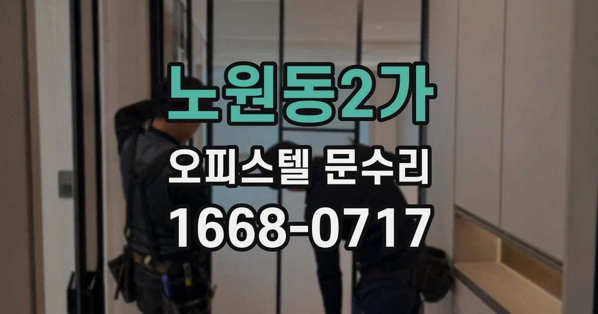 노원동2가 오피스텔 문수리