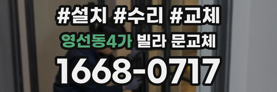 영선동4가 빌라 문교체