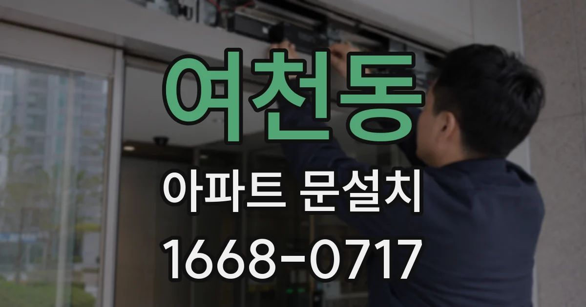 여천동 아파트 문설치