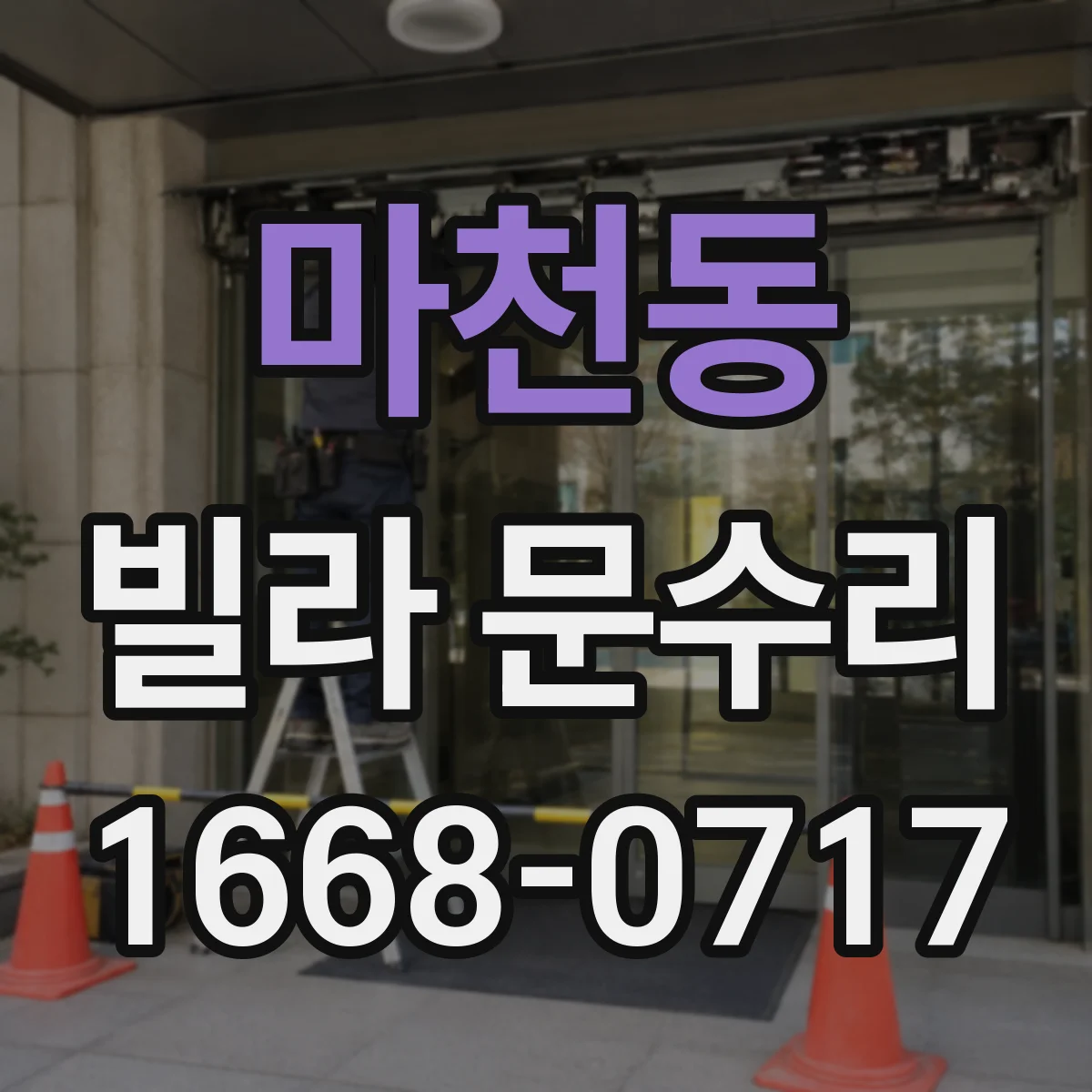 마천동 빌라 문수리