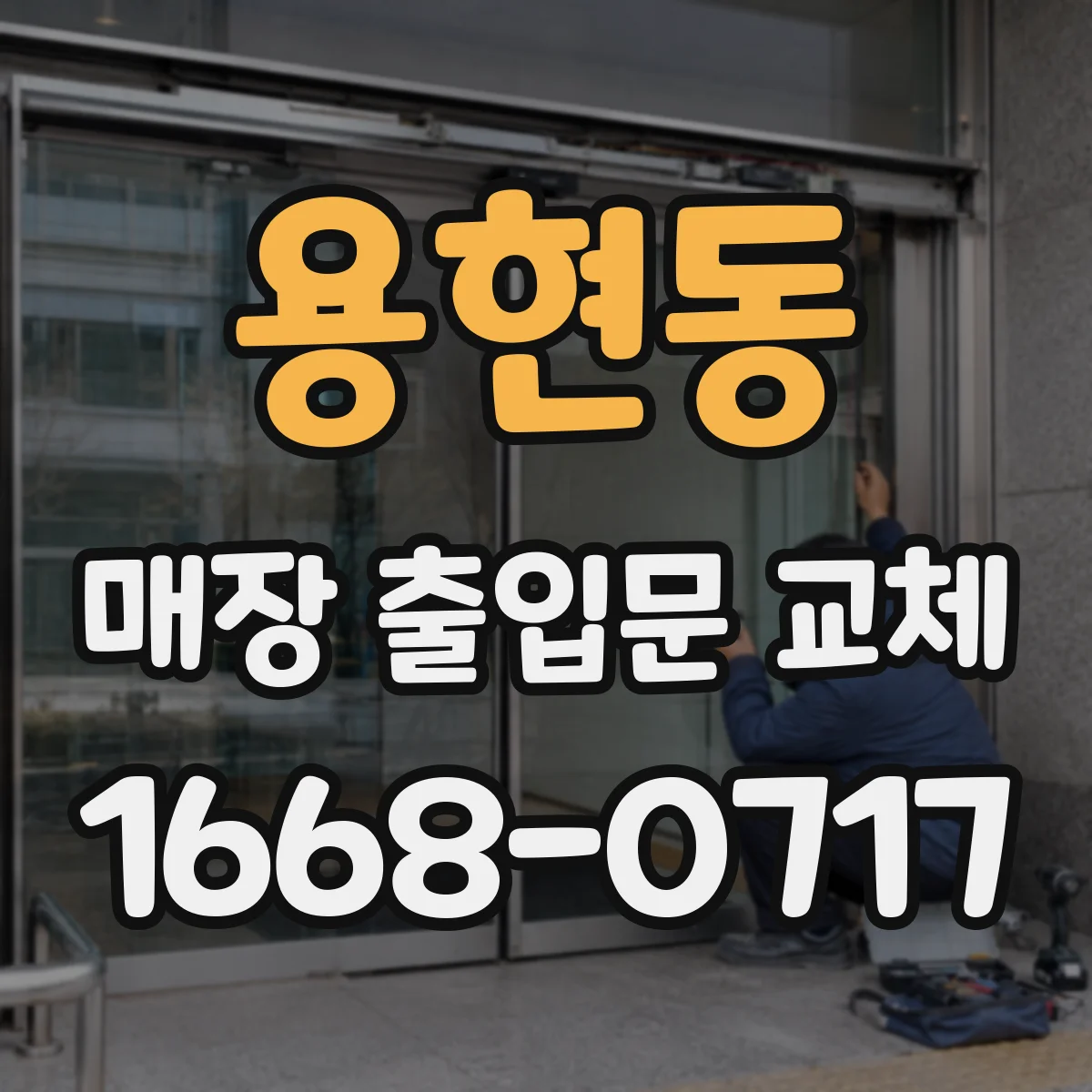 용현동 매장 출입문 교체