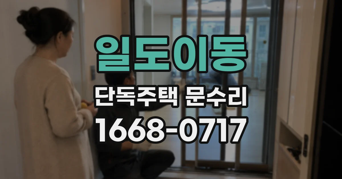 일도이동 단독주택 문수리