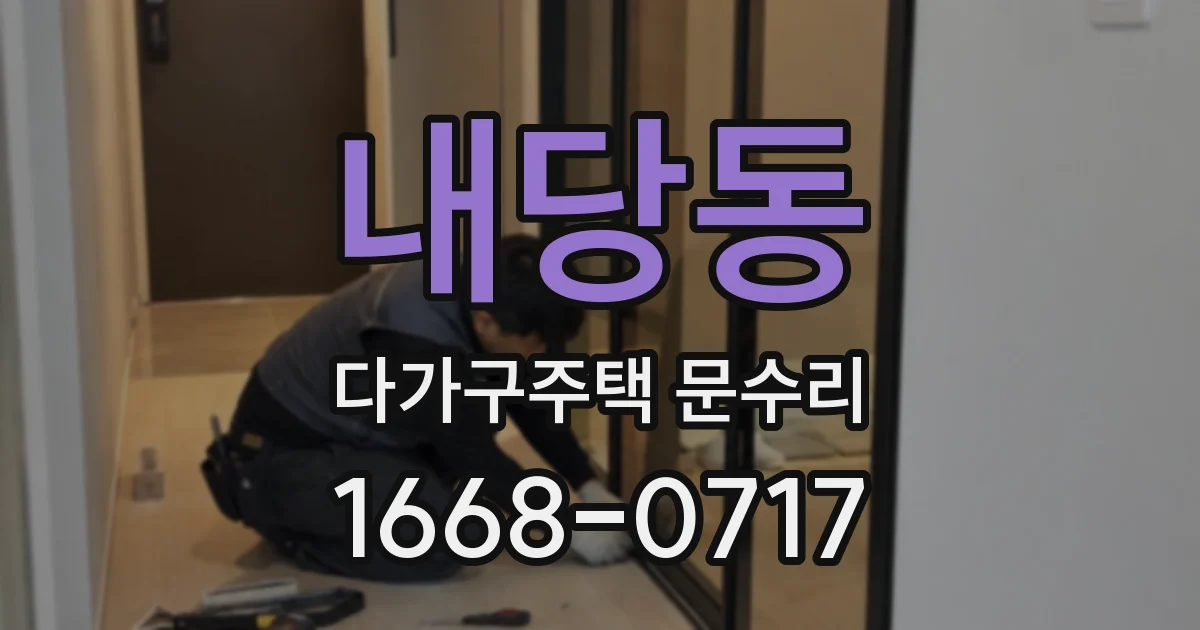 내당동 다가구주택 문수리
