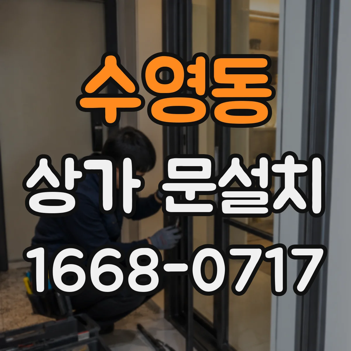 수영동 상가 문설치