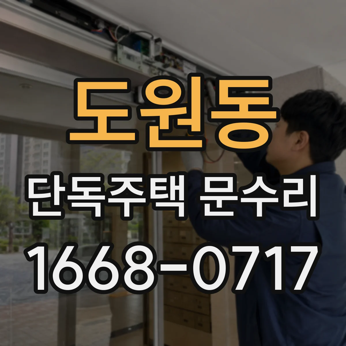 도원동 단독주택 문수리