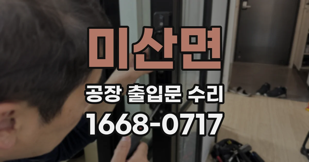 미산면 공장 출입문 수리