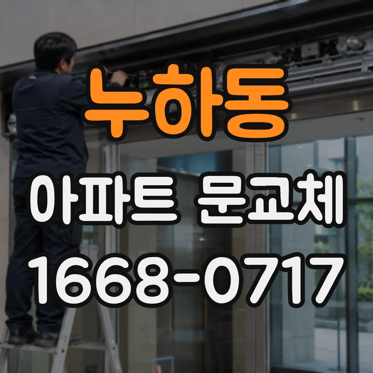 누하동 아파트 문교체 전 관리사무소에 승인 요청하는 절차