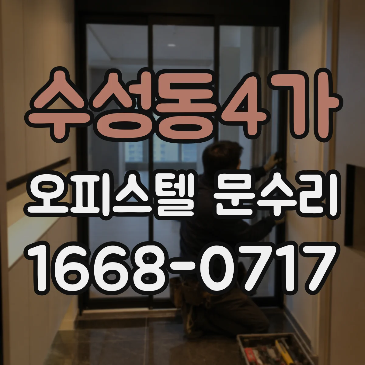 수성동4가 오피스텔 문수리
