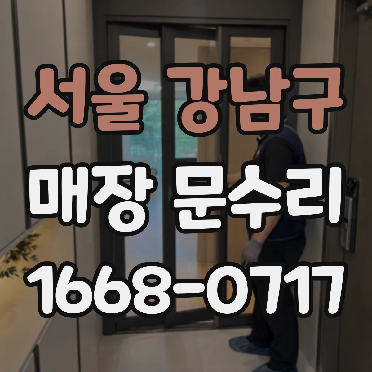 서울 강남구 매장 문수리