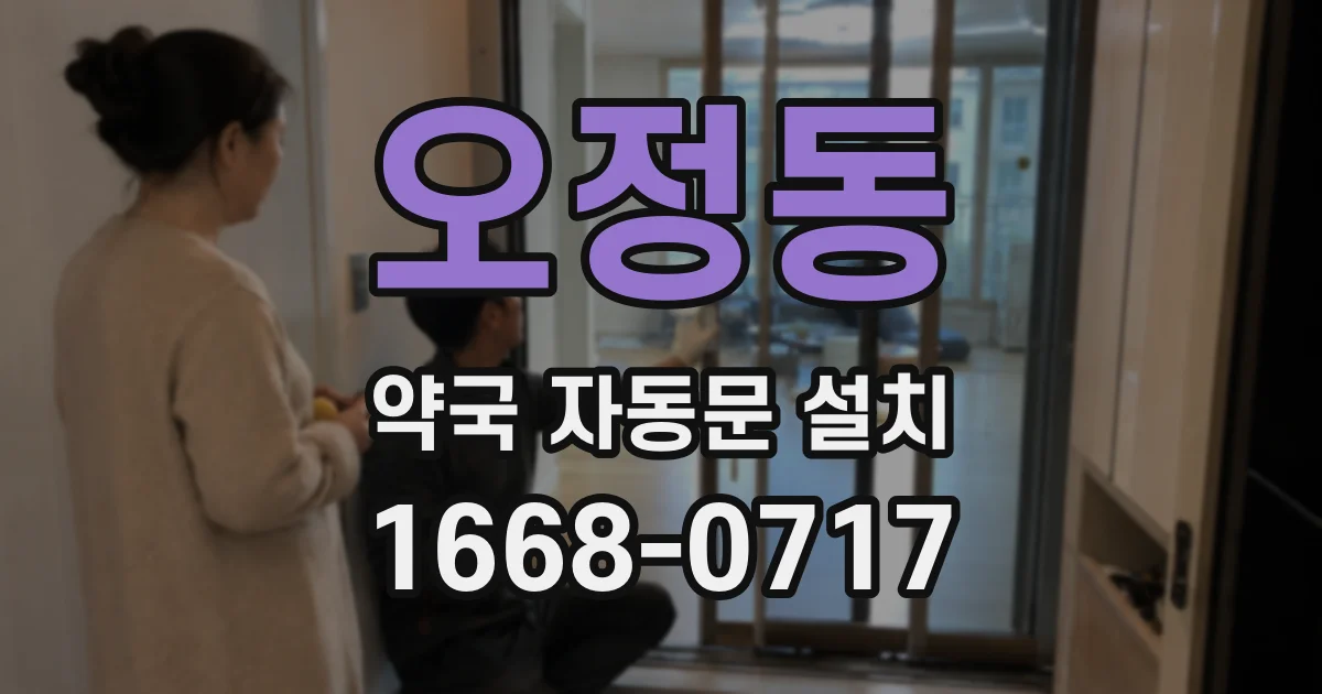 오정동 약국 자동문 설치