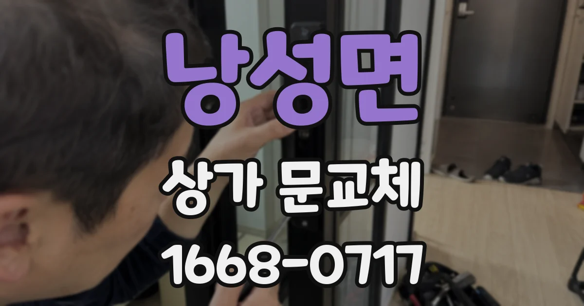 낭성면 상가 문교체