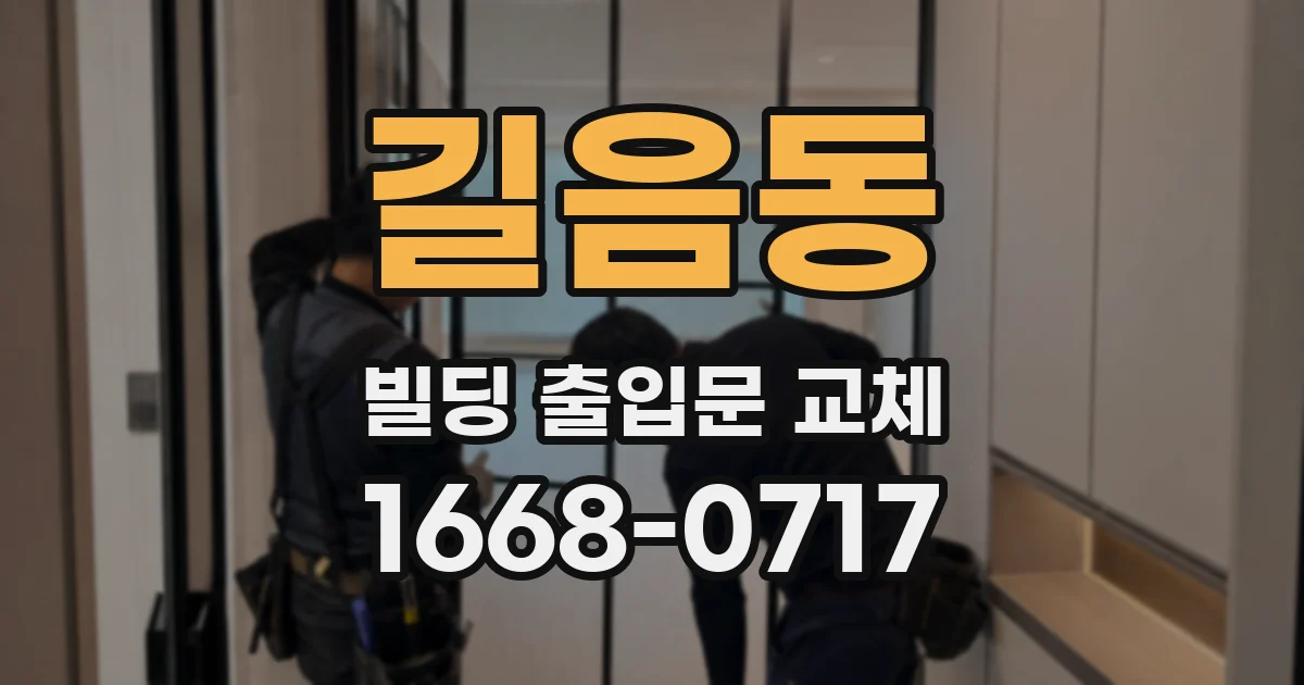 길음동 빌딩 출입문 교체